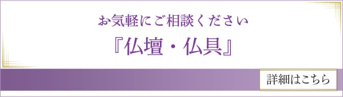 仏壇・仏具 | 株式会社メイホール 高橋葬儀社【公式サイト】